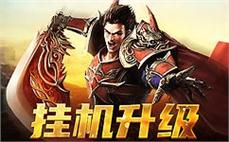 刀刀到肉的快感，传奇sf等你来战